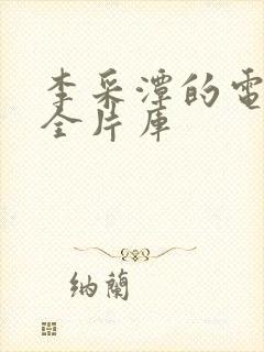 李采潭的电影大全片库