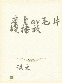 蜜月av毛片在线播放