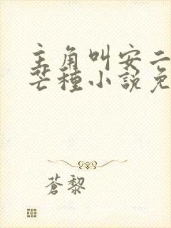 主角叫安二狗的芒种小说免费阅读