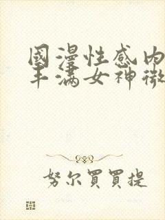 国漫性感内衣裤丰满女神微博