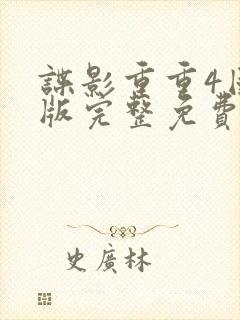 谍影重重4国语版完整免费