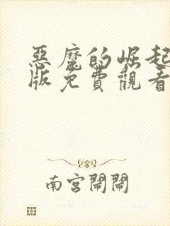 恶魔的崛起完整版免费观看