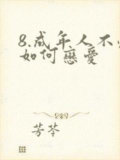 8.成年人不懂如何恋爱