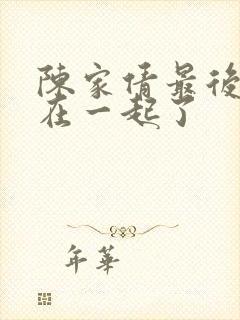 陈家倩最后和谁在一起了