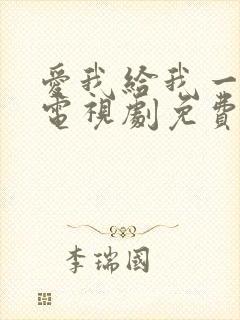 爱我给我一个家电视剧免费观看