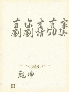 有你才有家电视剧剧情50集免费观看