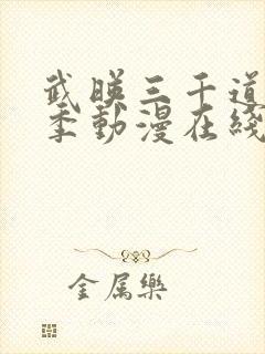 武映三千道第二季动漫在线观看全集免费播放