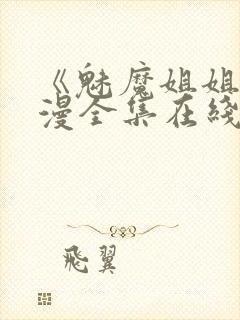 《魅魔姐姐》动漫全集在线封面