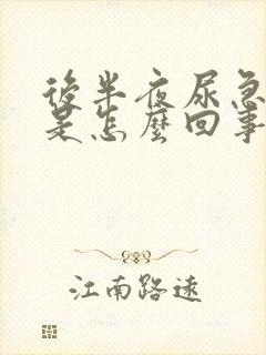 后半夜尿急尿频是怎么回事