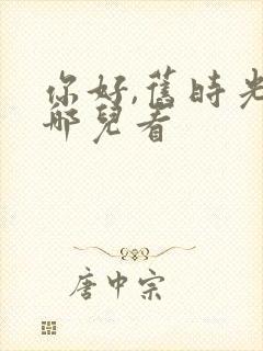 你好,旧时光在哪儿看