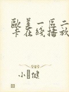 欧美一区二区不卡在线播放