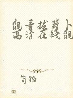 观看拔萝卜全集高清在线观看