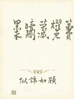 黑暗荣耀第一季未删减免费观看