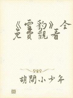 《雪豹》全集 免费观看封面