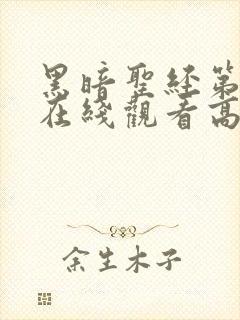 黑暗圣经第2季在线观看高清封面