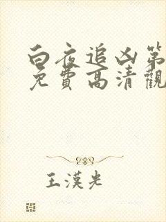 白夜追凶第二部免费高清观看