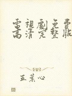 电视剧免费观看高清完整版在线观看老舅