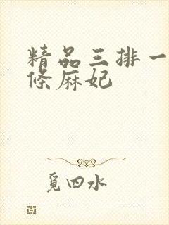 精品三排一区北条麻妃
