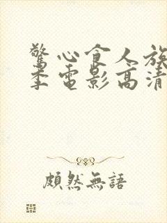 惊心食人族第3季电影高清完整免费观看封面