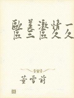 欧美激情一区二区三区久久