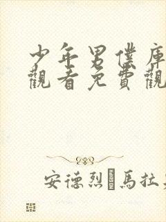 少年男仆库洛特观看免费观看动漫全集