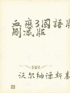 血恋3国语版未删减版封面