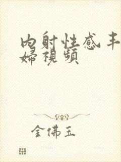 内射性感丰满熟妇视频封面