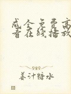 成全免费高清观看在线播放第5季