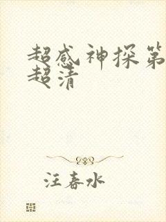超感神探第一季超清