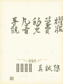 平凡的荣耀在线观看免费版