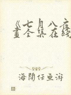 《七月八夜》漫画全集在线观看免费