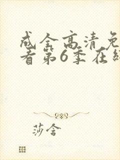 成全高清免费观看第6季在线播放