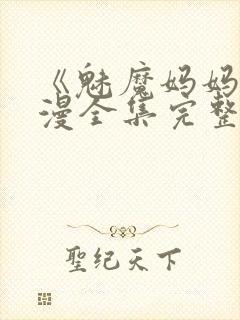 《魅魔妈妈》动漫全集完整免费观看