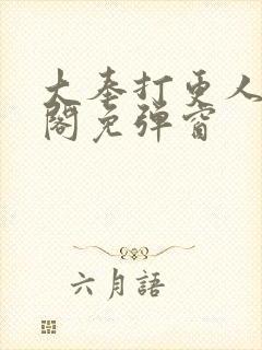 大奉打更人笔趣阁免弹窗