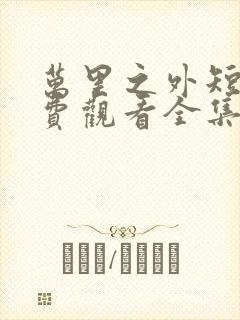 万里之外短剧免费观看全集高清封面