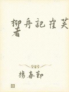 柳舟记崔芙扮演者