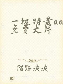 一级特黄aaa免费大片