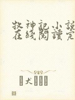 牧神记小说免费在线阅读完整版