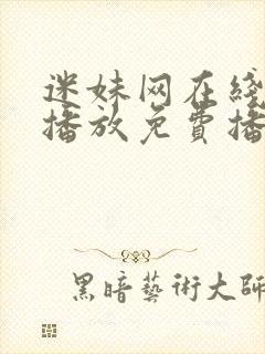 迷妹网在线观看播放免费播放电视剧