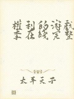 权利的游戏第四季在线完整观看未删减版