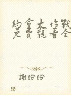 约会大作战动漫免费观看全集封面