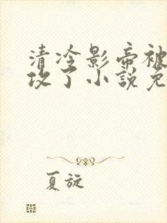 清冷影帝被老丑攻了小说免费阅读