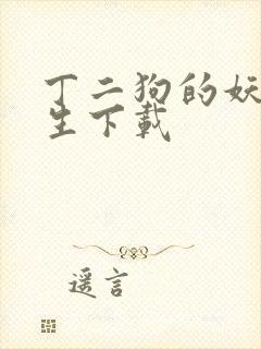 丁二狗的妖孽人生下载封面