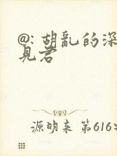 @: 胡乱的深见君