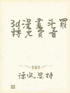 3d漫画斗罗玉转免费看