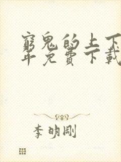 穷鬼的上下两千年免费下载