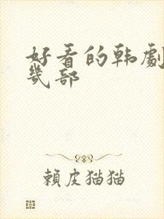 好看的韩剧推荐几部