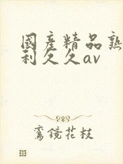 国产精品熟女福利久久av