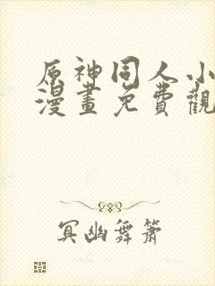 原神同人小剧场漫画免费观看高清