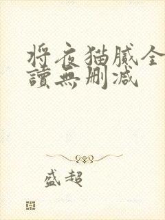 将夜猫腻全文阅读无删减